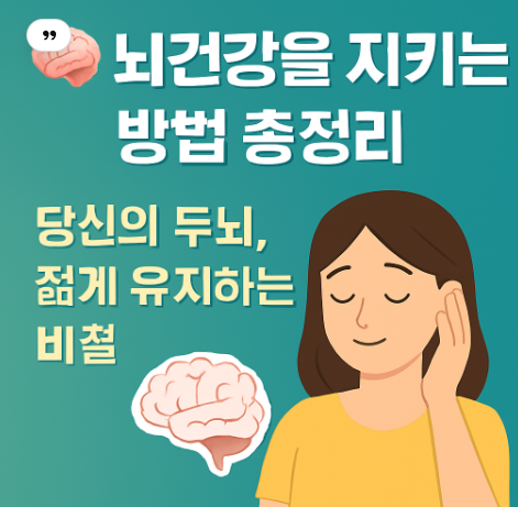 뇌건강을 지키는 방법 총정리! 당신의 두뇌, 젊게 유지하는 비결
썸네일 이미지