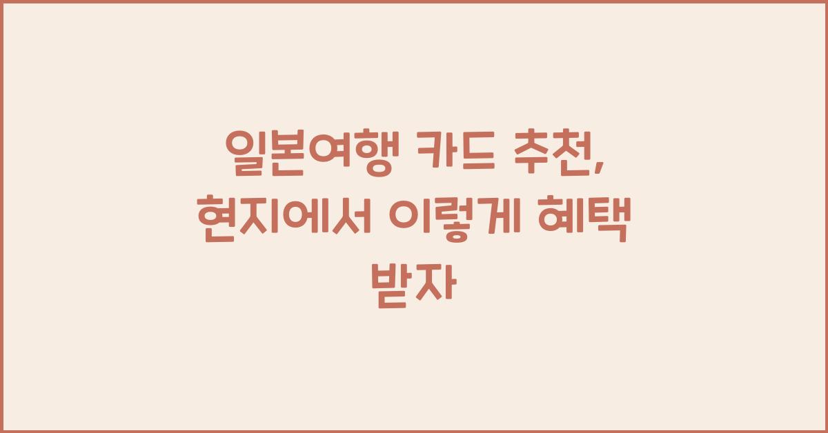 일본여행 카드 추천