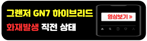 디올뉴그랜저GN7-하이브리드-화재위험