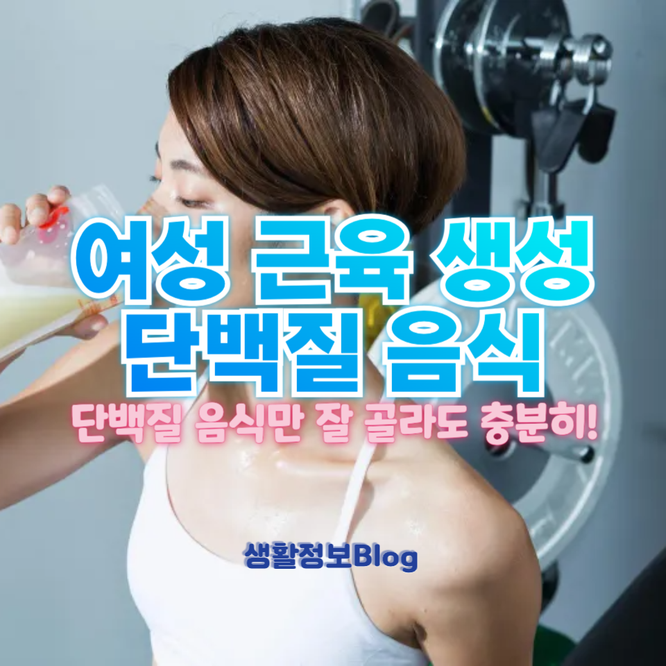 여성을 위한 근육 생성 단백질
