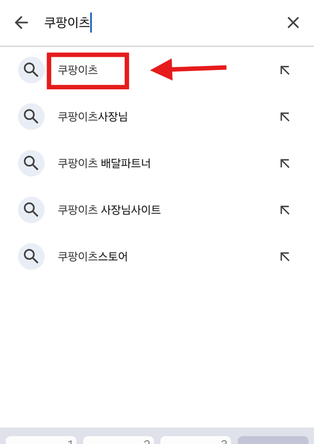 방법 3: '쿠팡이츠' 검색하기