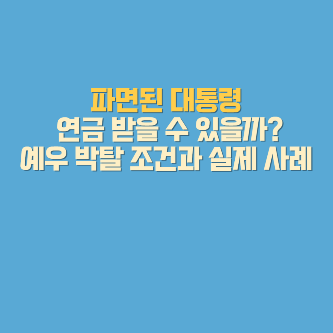 전직대통령 예우법’에 따른 연금 지급 조건과 박탈 기준, 실제 사례