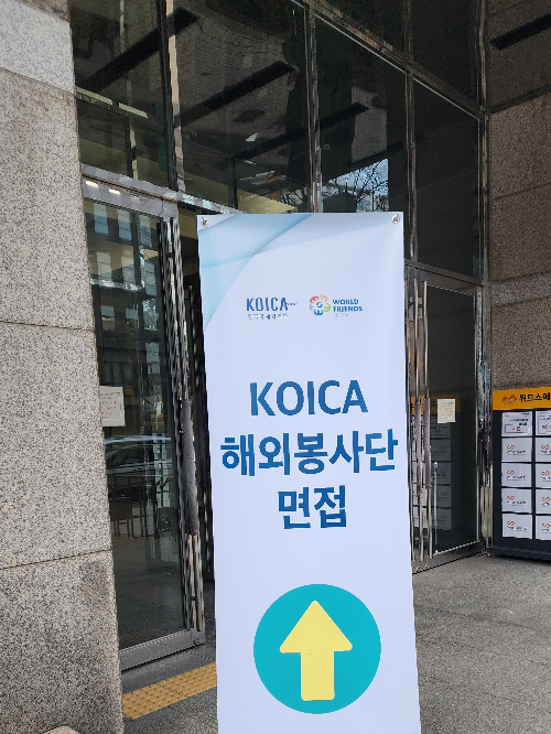 충정빌딩앞 봉사단면접 입간판