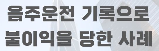 움주운전 기록으로 불이익
