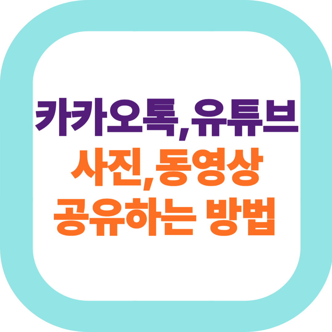 카카오톡,유튜브 사진 동영상 공유하는 방법