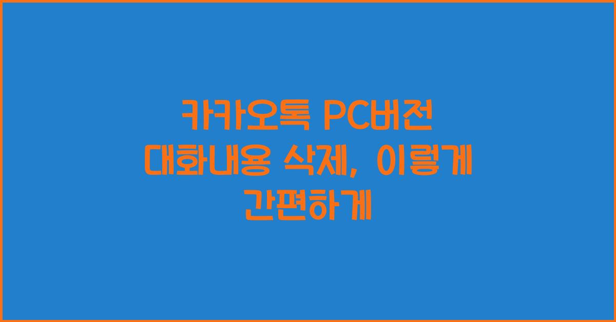 카카오톡 pc버전 대화내용 삭제