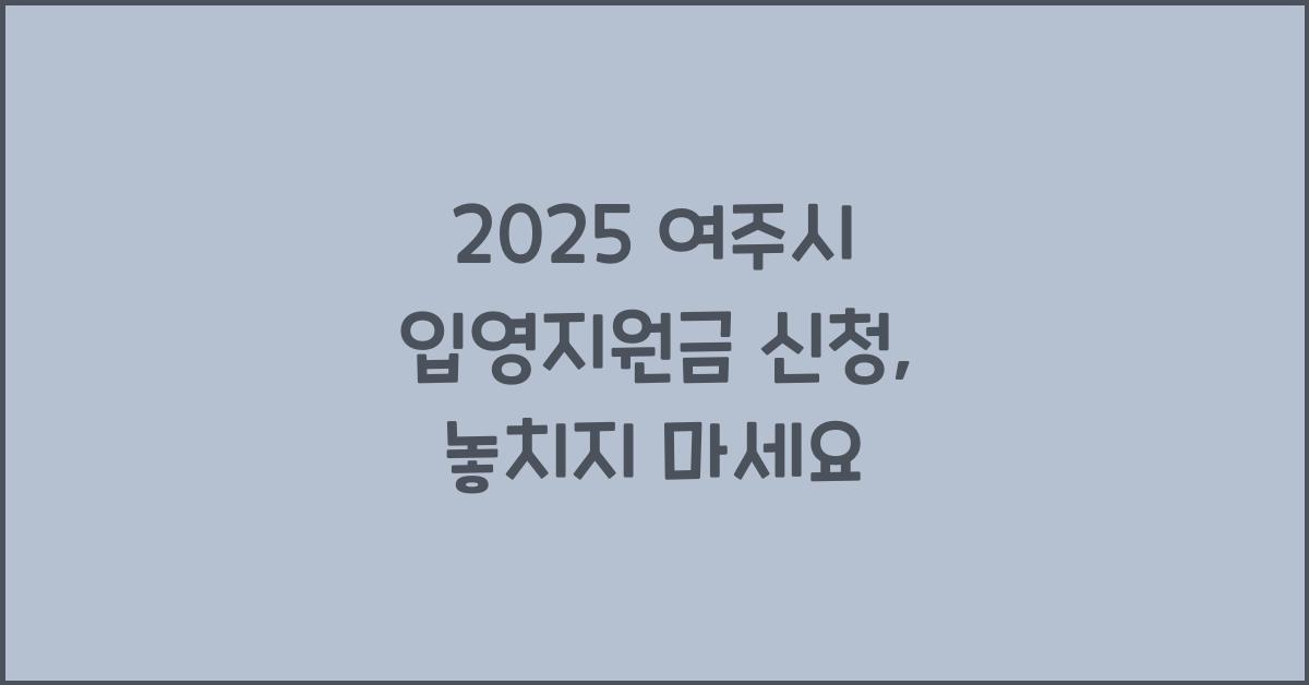 2025 여주시 입영지원금 신청