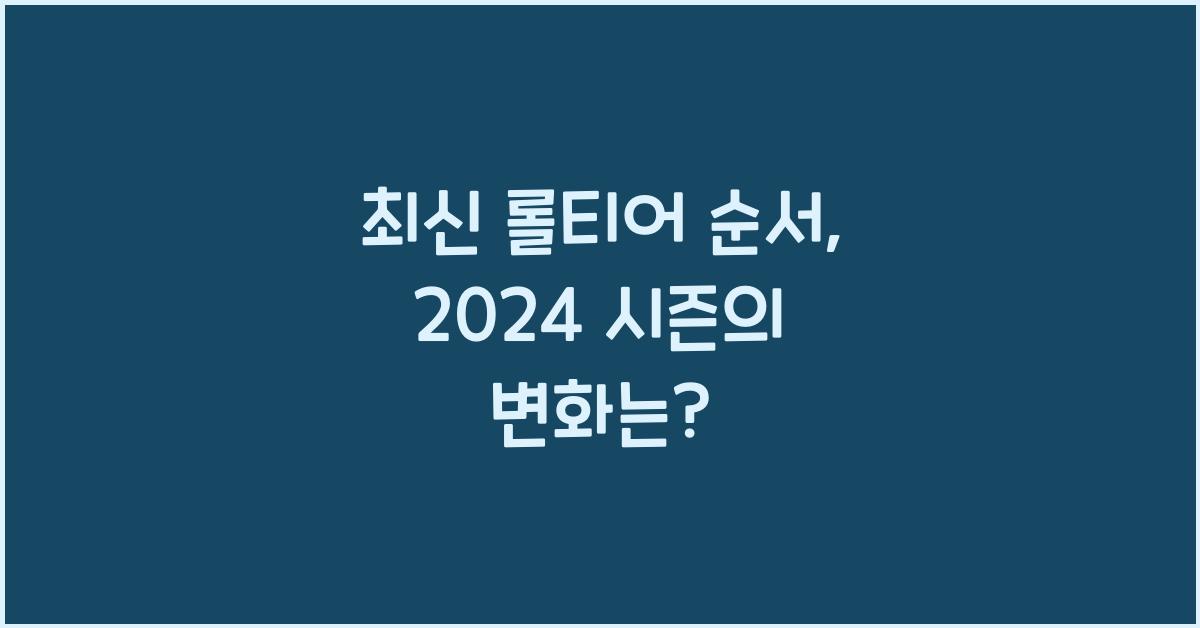 롤티어 순서