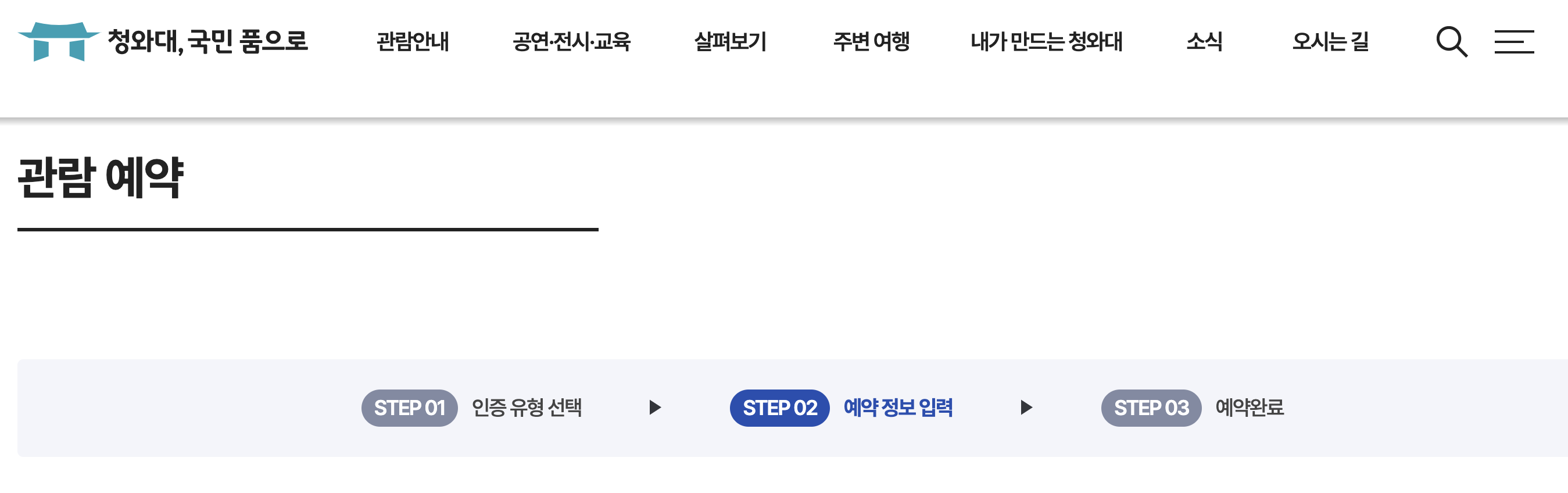 청와대 관람 예약하기