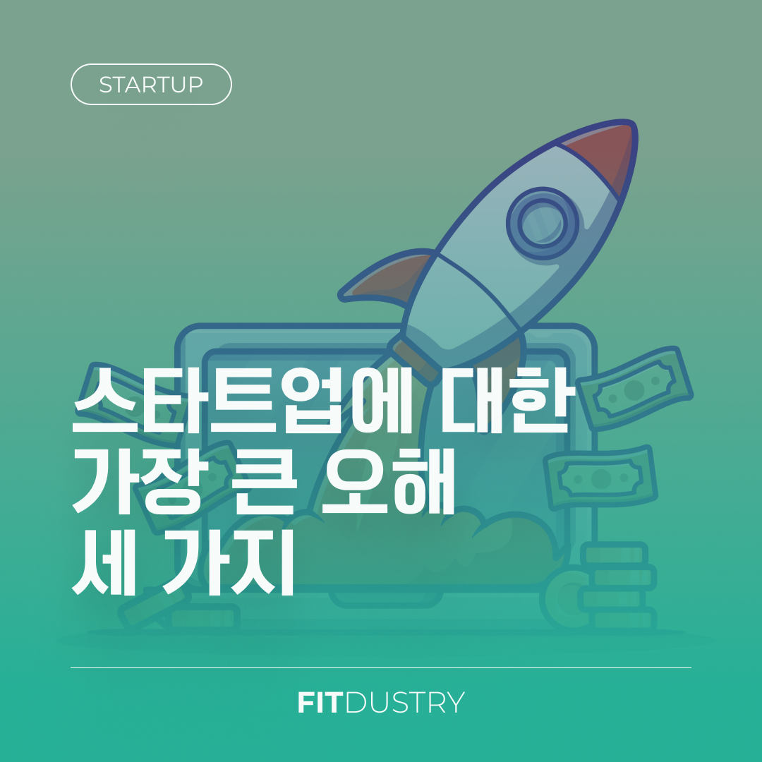 스타트업에 대한 가장 큰 오해 세 가지