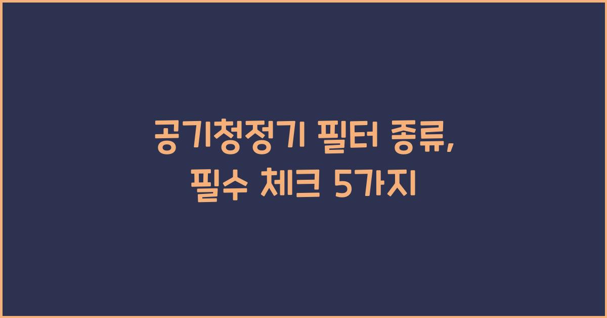 공기청정기 필터 종류