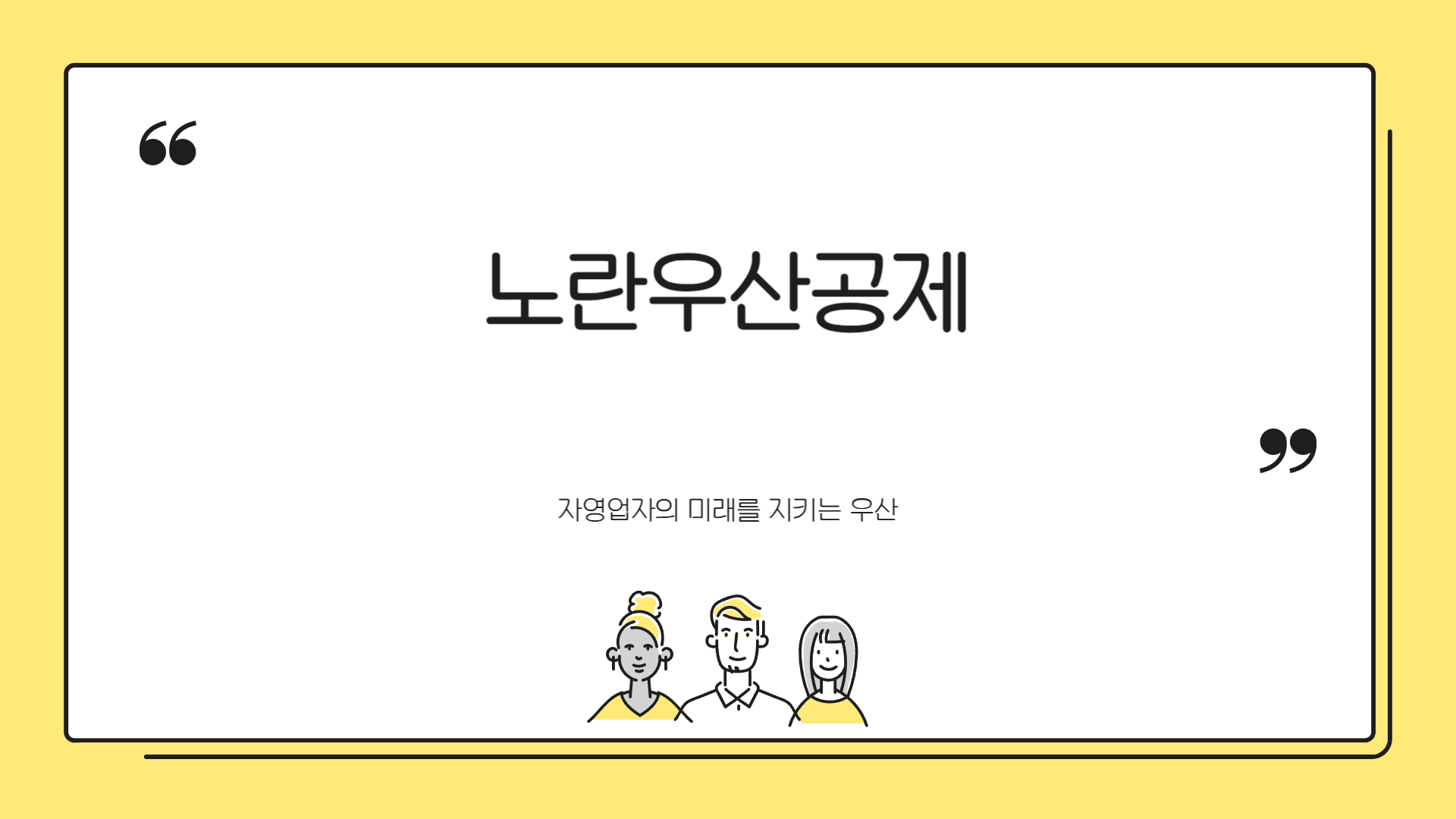 노란우산공제 혜택