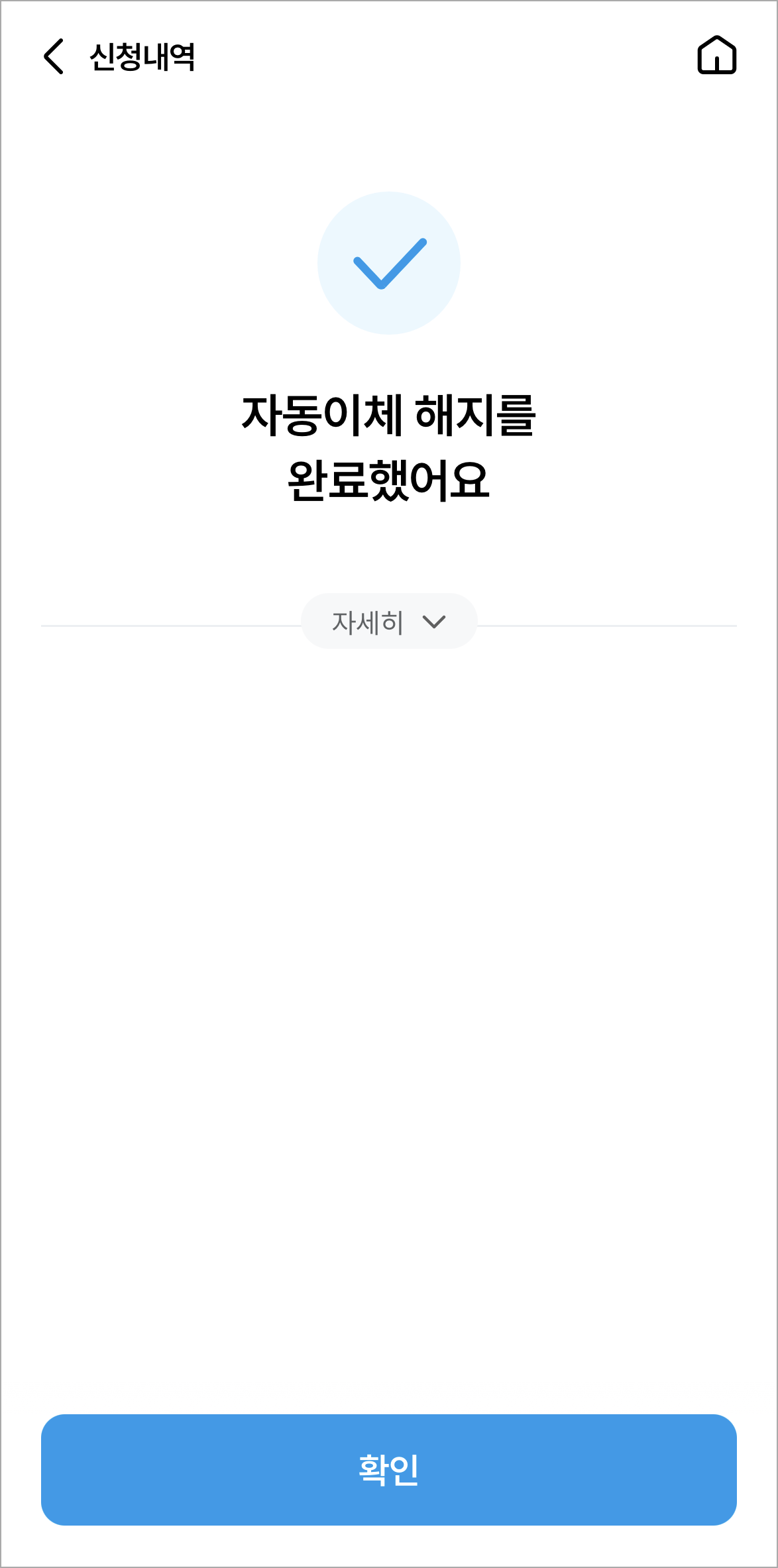 자동이체 해지 완료