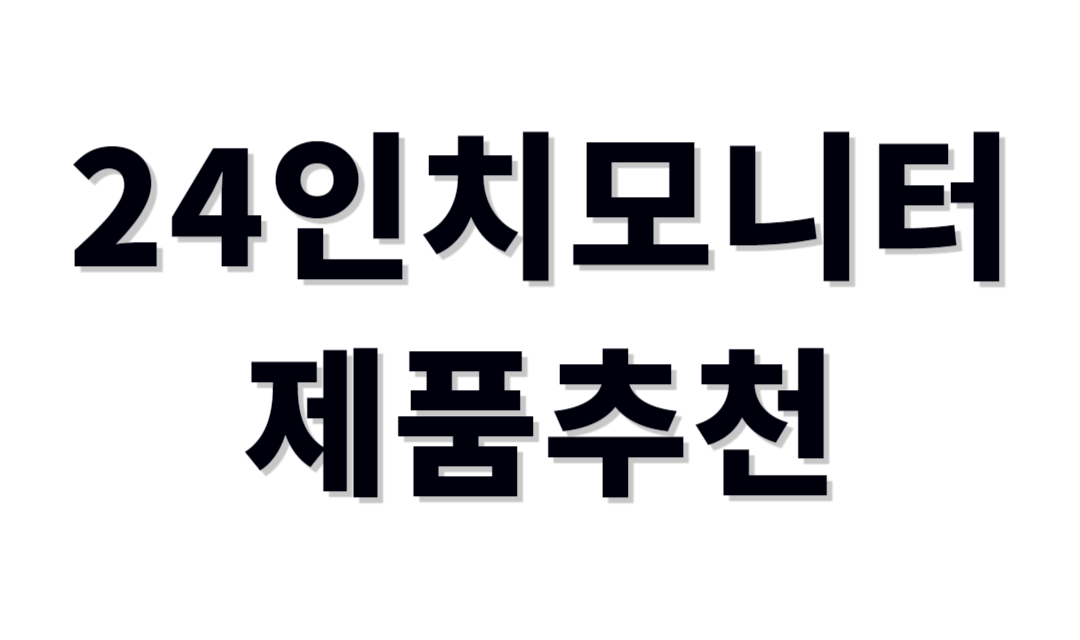 24인치모니터추천