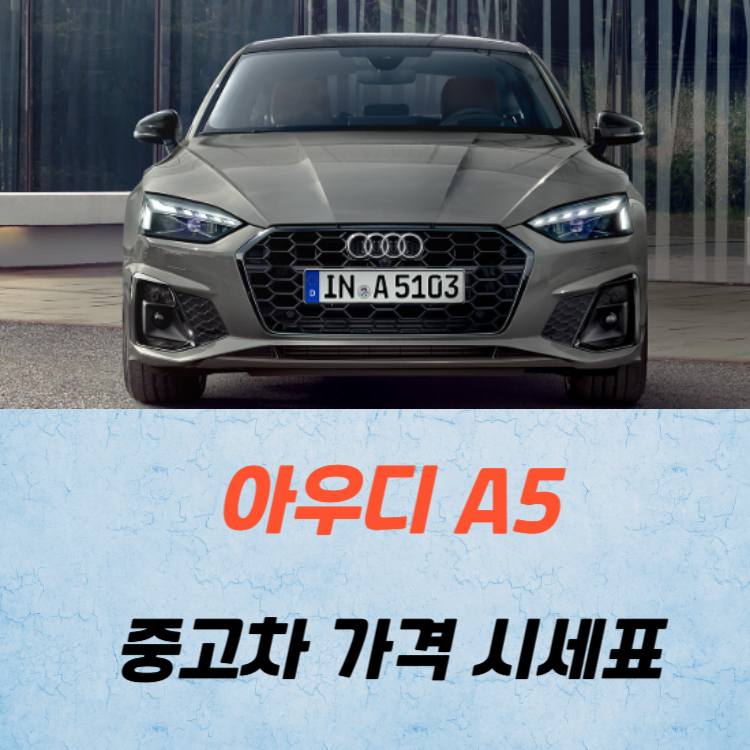 아우디 A5 중고차 가격 시세표 고속 시내 연비
