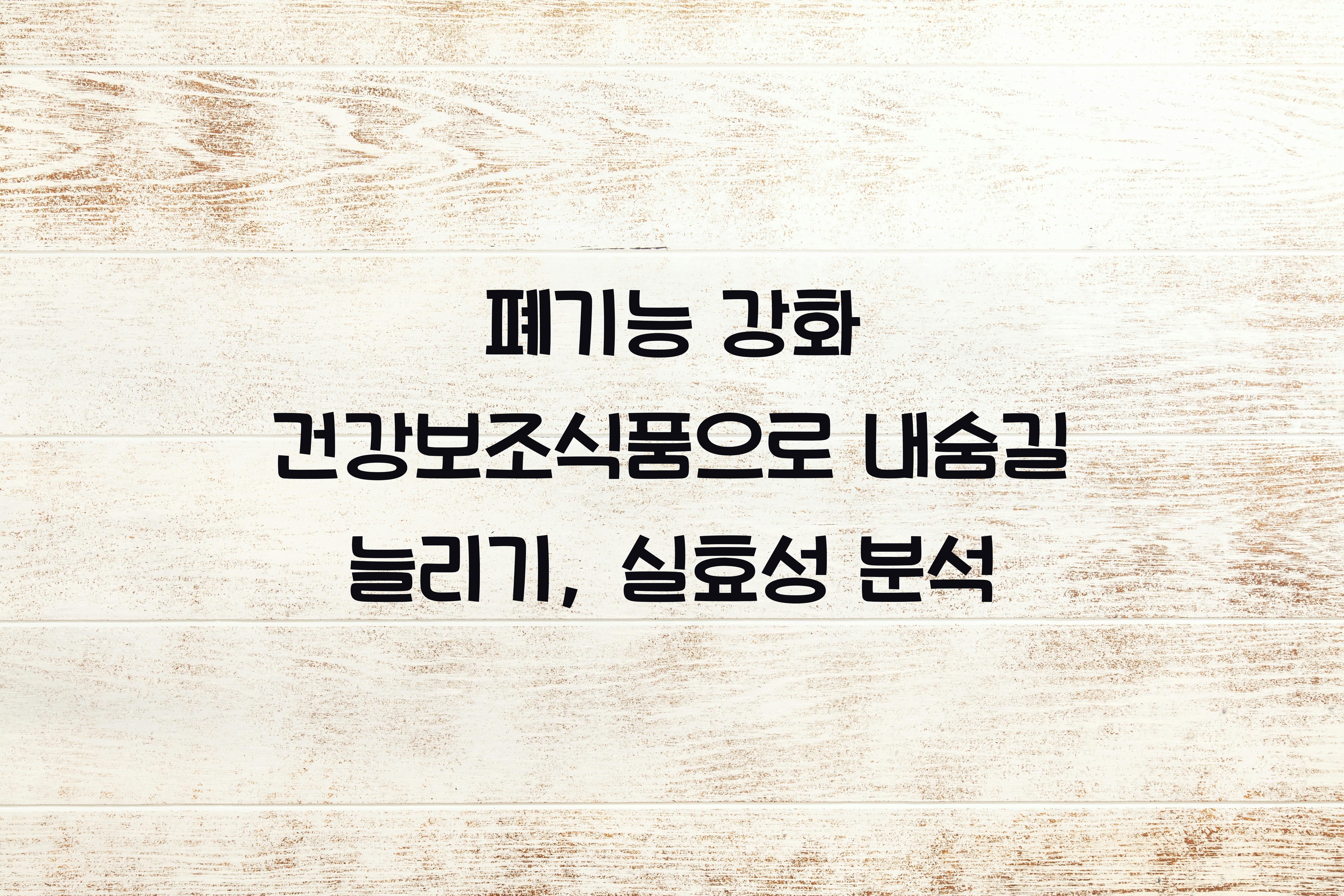 폐기능 강화 건강보조식품