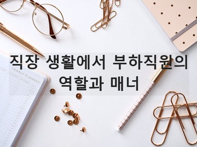 직장 생활에서 부하 직원의 역할과 매너