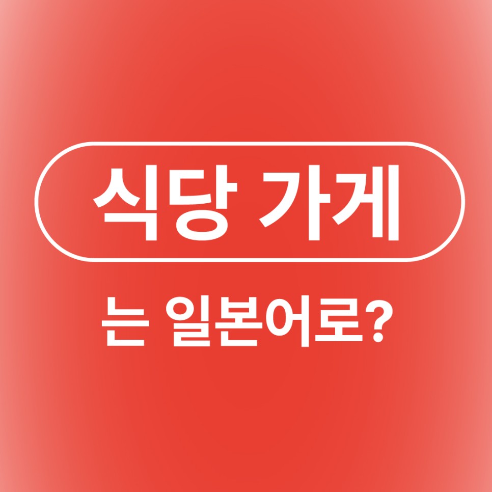 식당 가게 밥집 레스토랑 음식점 일본어로