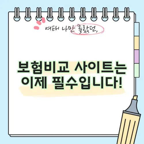 보험비교 사이트는 이제 필수입니다!