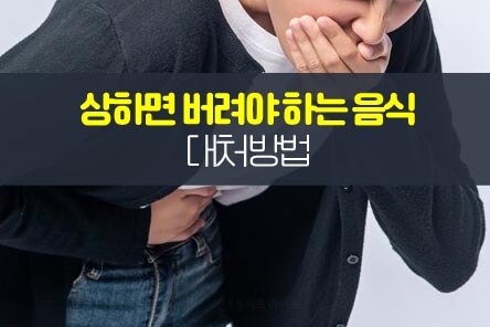 상한음식-대처-썸네일