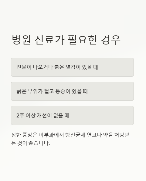 병원 진료가 필요한 경우