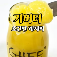 기버터 뜻부터 정리! 버터 효능과 부작용, 마가린 건강 차이점은?