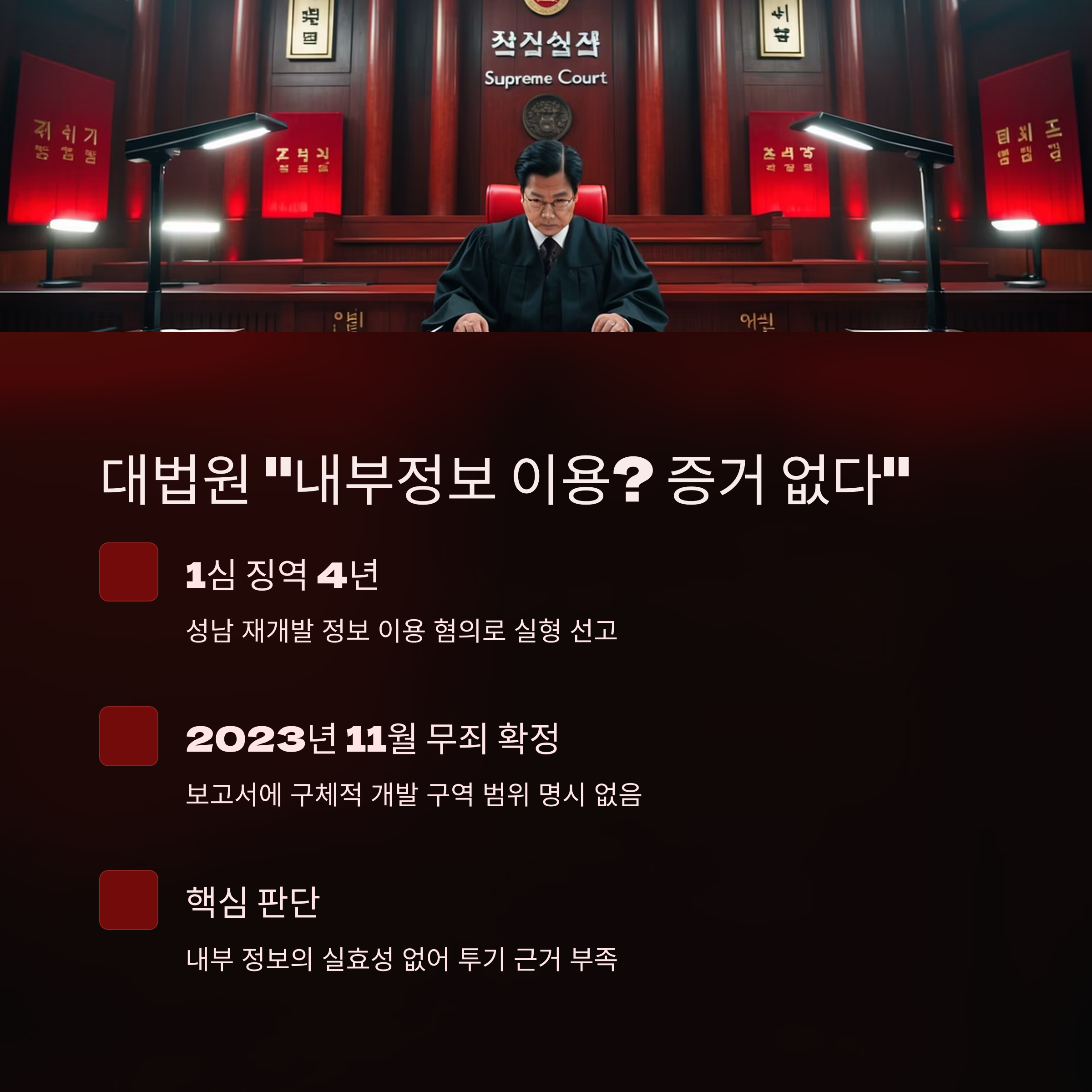 LH 직원 무죄 확정