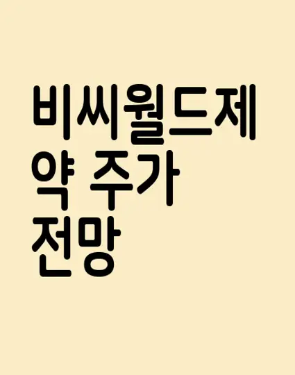 비씨월드제약