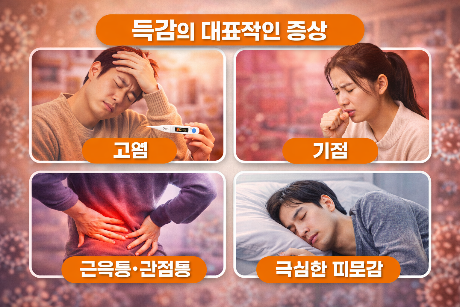 독감의 증상