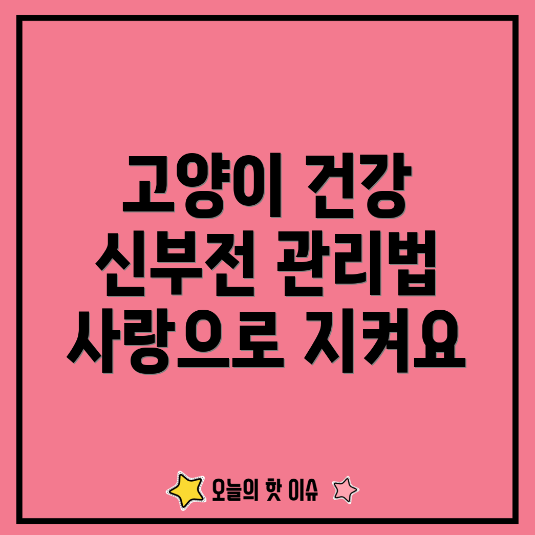 고양이 만성신부전