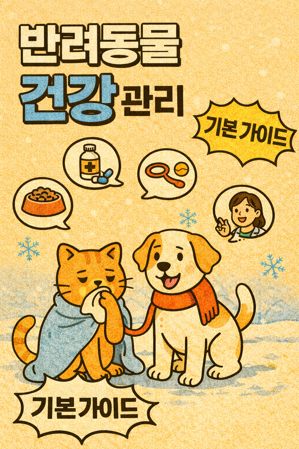 반려동물 건강 관리 기본 가이드 관련사진