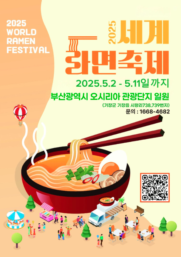 2025 부산 세계 라면축제
