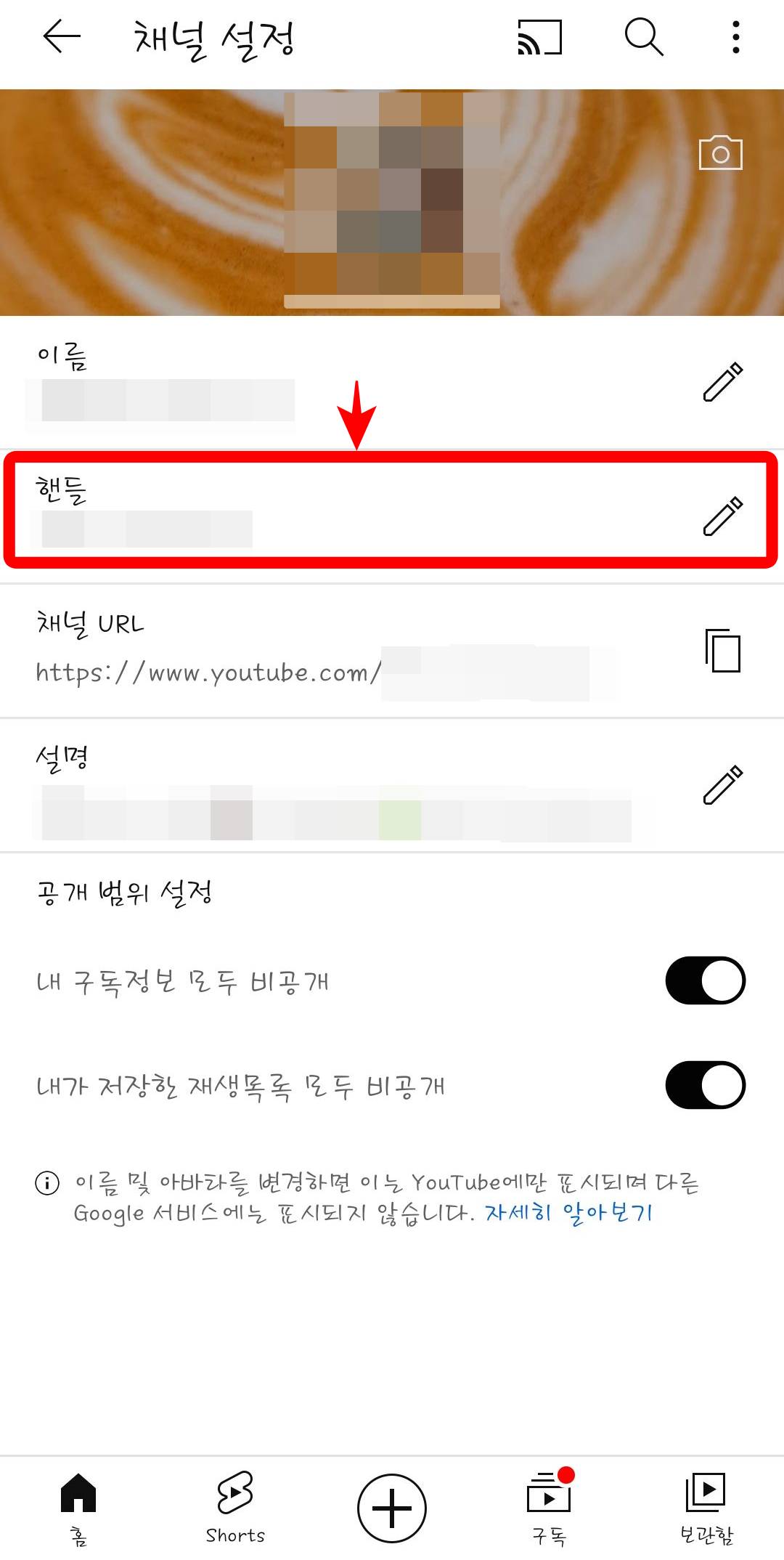채널 설정- 핸들명 입력