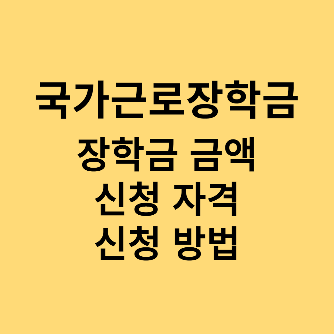 국가 근로 장학금