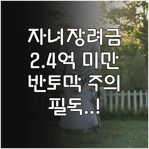 자녀장려금 재산 2.4억 미만 조건과..
