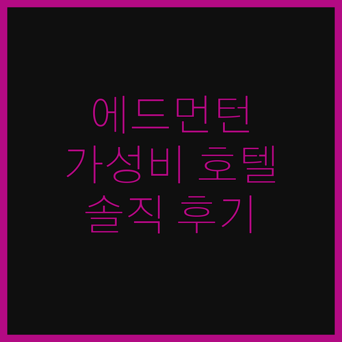 에드먼턴 가성비 호텔의 진실 라마다 