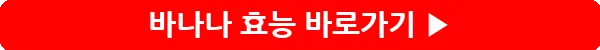 button_바나나 효능_20
