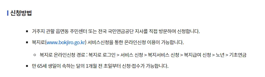 기초연금 혜택 신청 방법