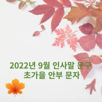 9월 인사말 모음 예시 문자_23