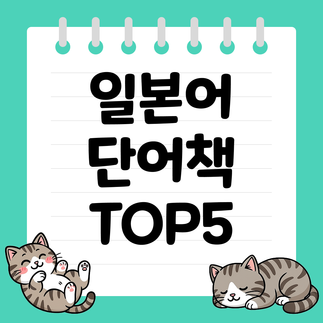 일상 표현이 많은 일본어 단어책 추천 순위 TOP5