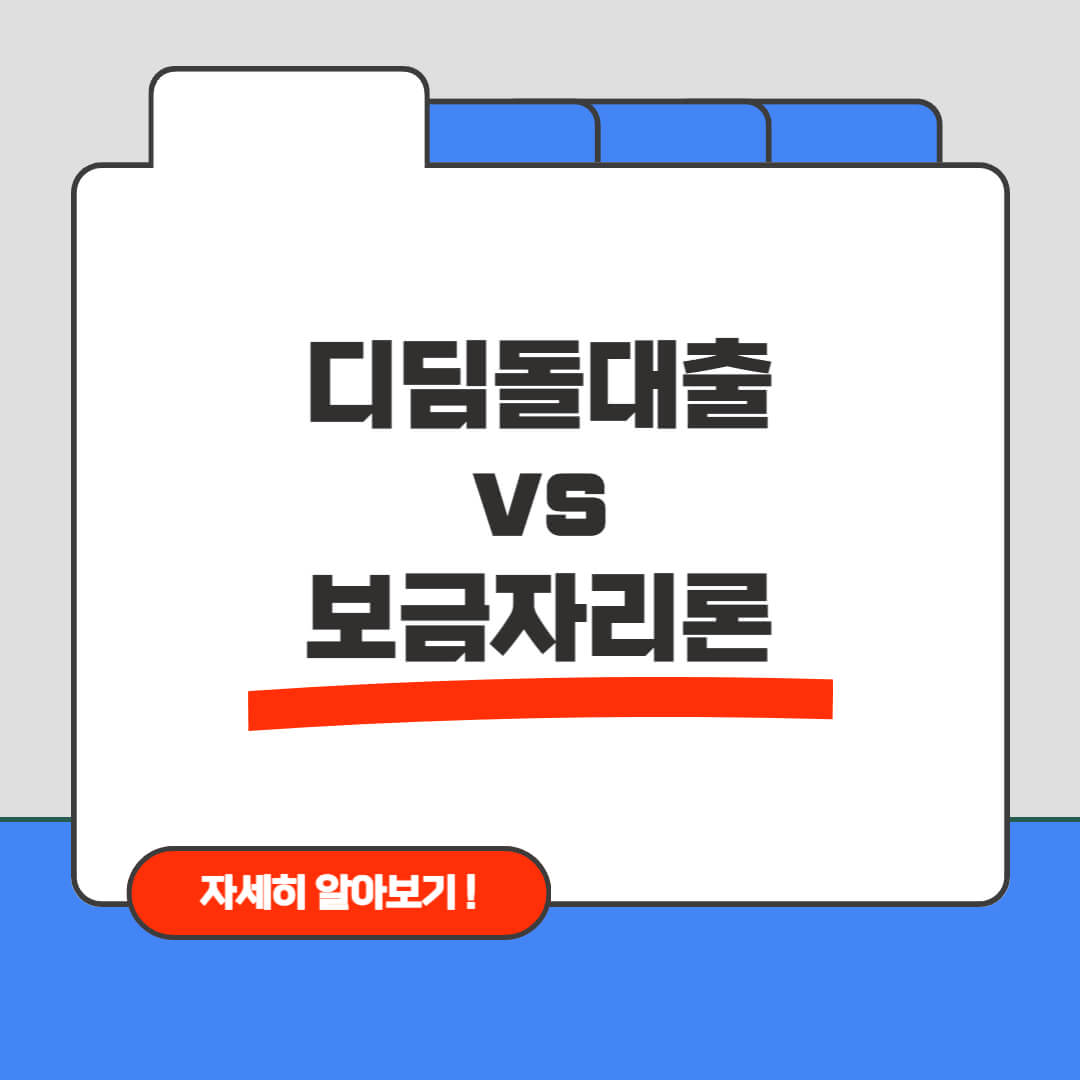 디딤돌대출 vs 보금자리론 차이점
