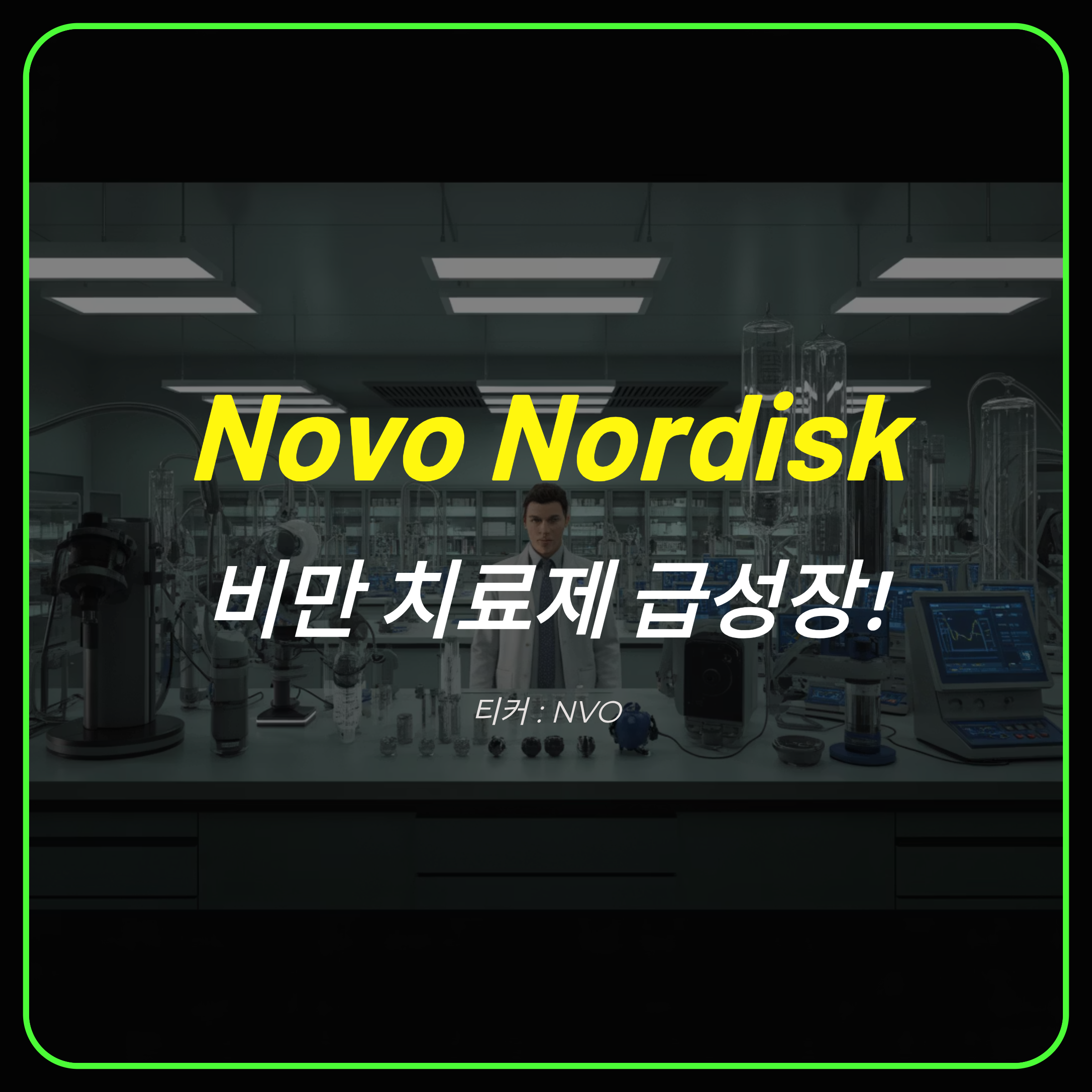 Novo Nordisk, 비만 치료제 급성장! NVO 주식 분석