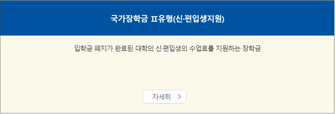 대학생-국가장학금-신청-자격조건-제출서류-신청일정-신청방법-모바일-PC-방문-혜택-안내
