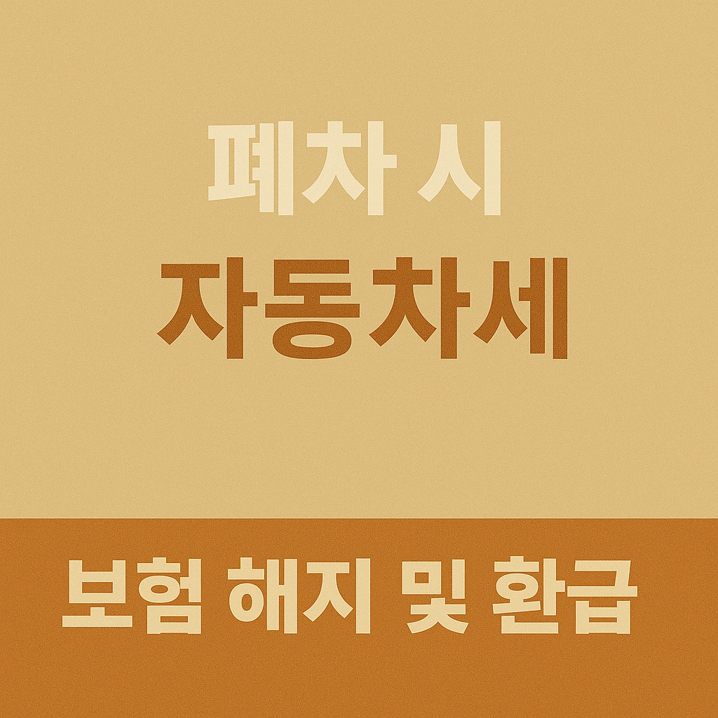 폐차 시 자동차 보험 해지 및 환급 방법