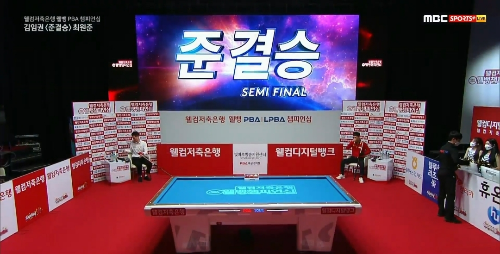 웰컴저축은행 웰뱅 PBA챔피언십 4강 준결승 첫경기 김임권 최원준 선수의 경기