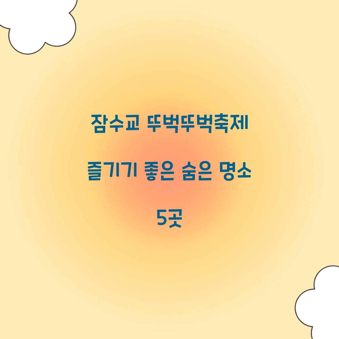 잠수교 뚜벅뚜벅축제