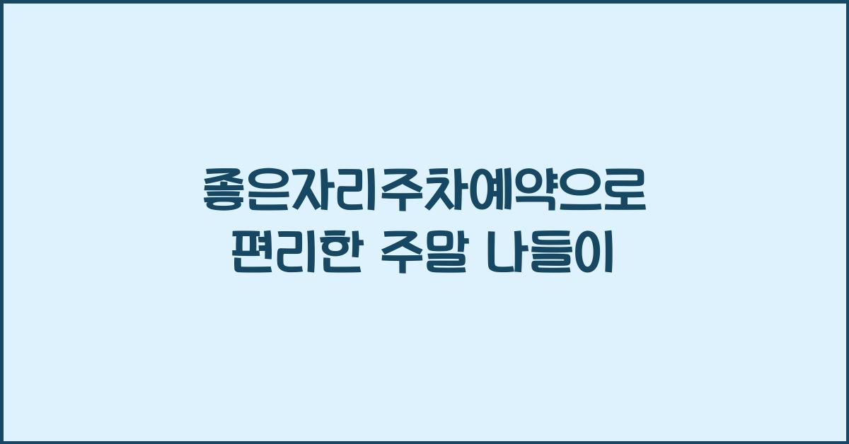 좋은자리주차예약