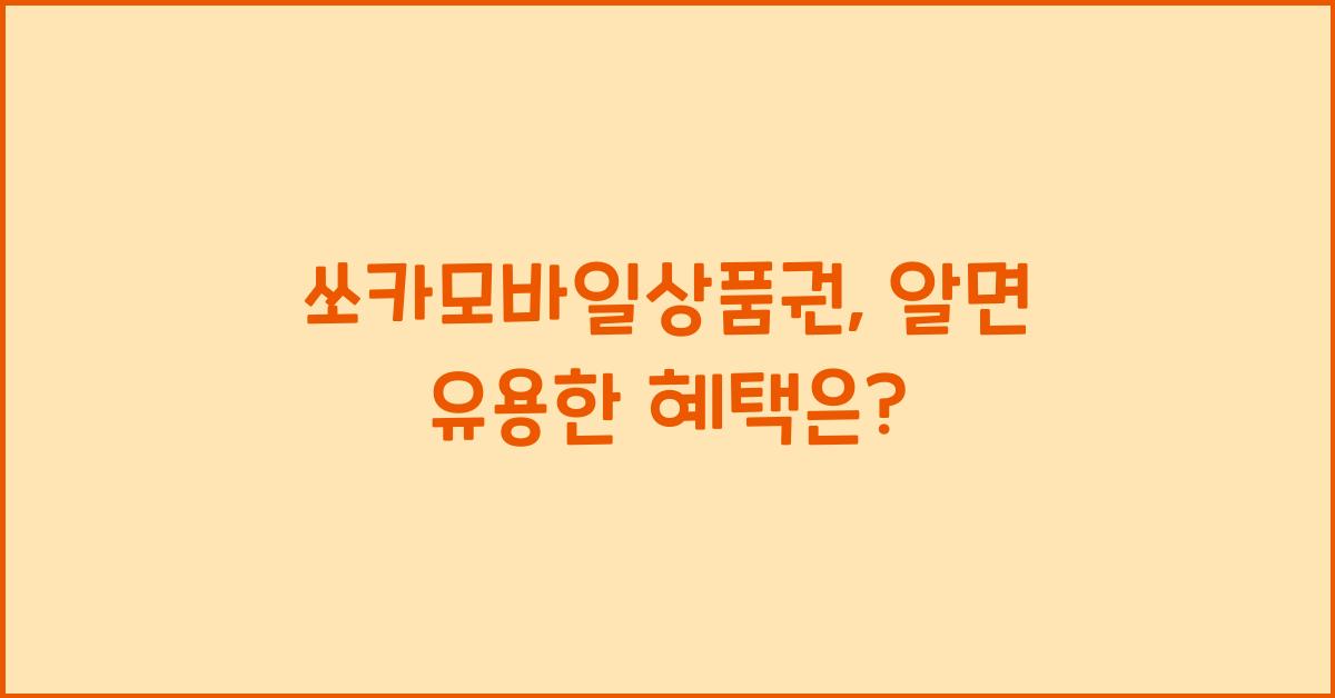 쏘카모바일상품권