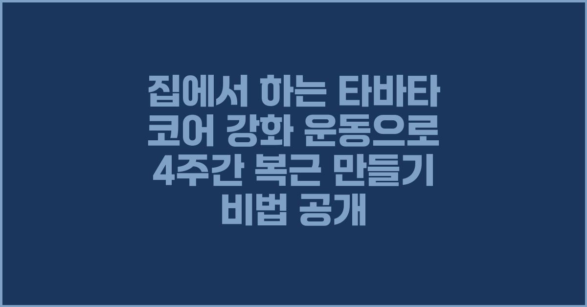 집에서 하는 타바타 코어 강화 운동