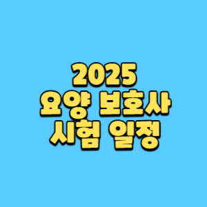 요양보호사 시험일정 글 썸네일